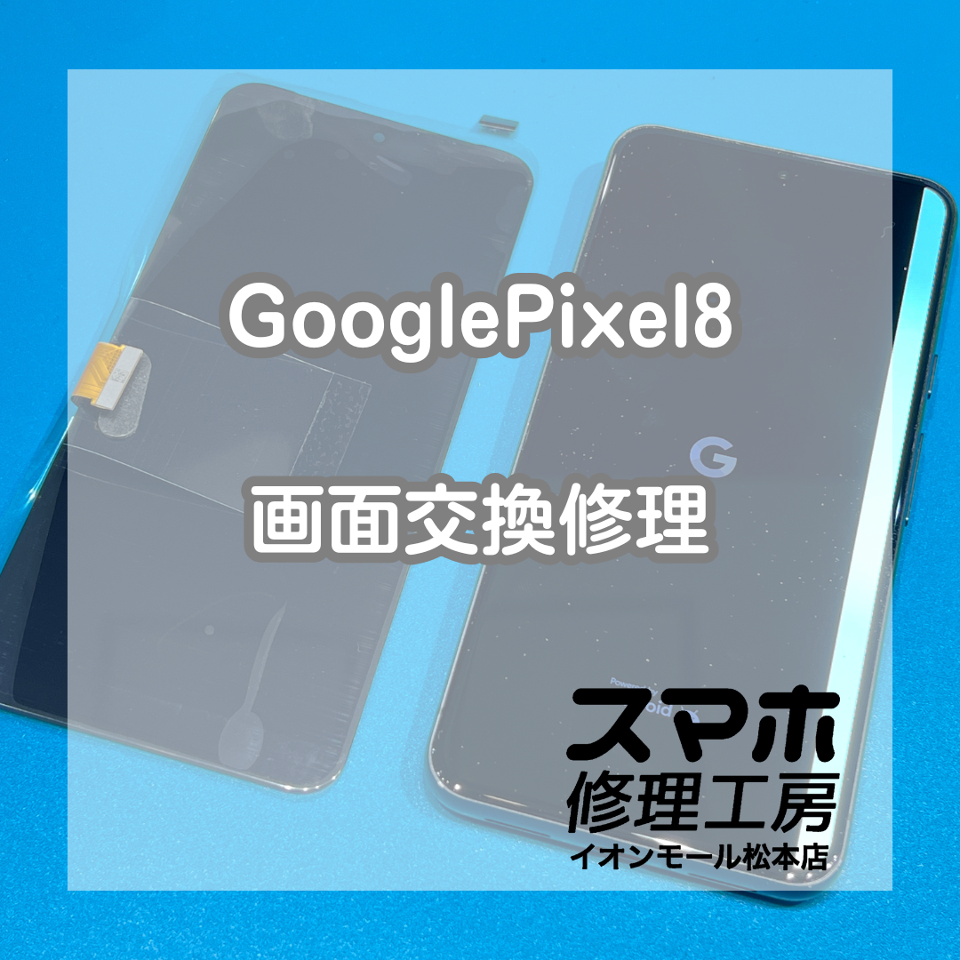 Pixel8液晶表示不良は画面交換で改善 ✨🔧【スマホ修理工房イオンモール松本店】